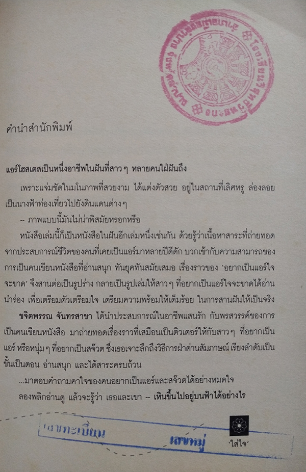 อยากเป็นแอร์ใจจะขาด