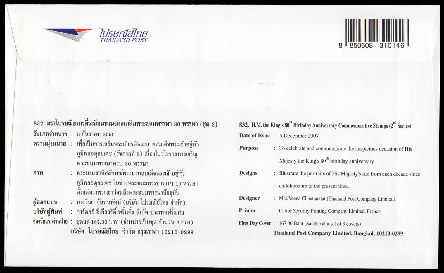 ซองวันแรกจำหน่ายมหามงคลเฉลิมพระชนมพรรษา 80 พรรษา (ชุด 2) 2550