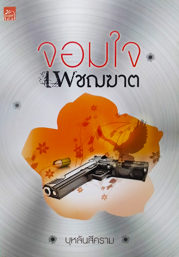 จอมใจเพชฌฆาต