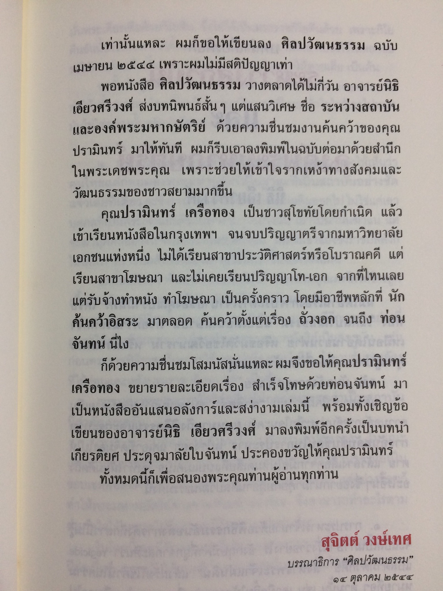 สำเร็จโทษด้วยท่อนจันทน์