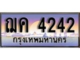 เฮงทะเบียนรถ 4242 – ฌค 4242 ทะเบียนสวย เลขประมูล