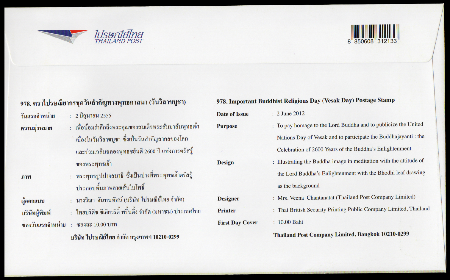 ซองวันแรกจำหน่ายวันวิสาขบูชา 2555