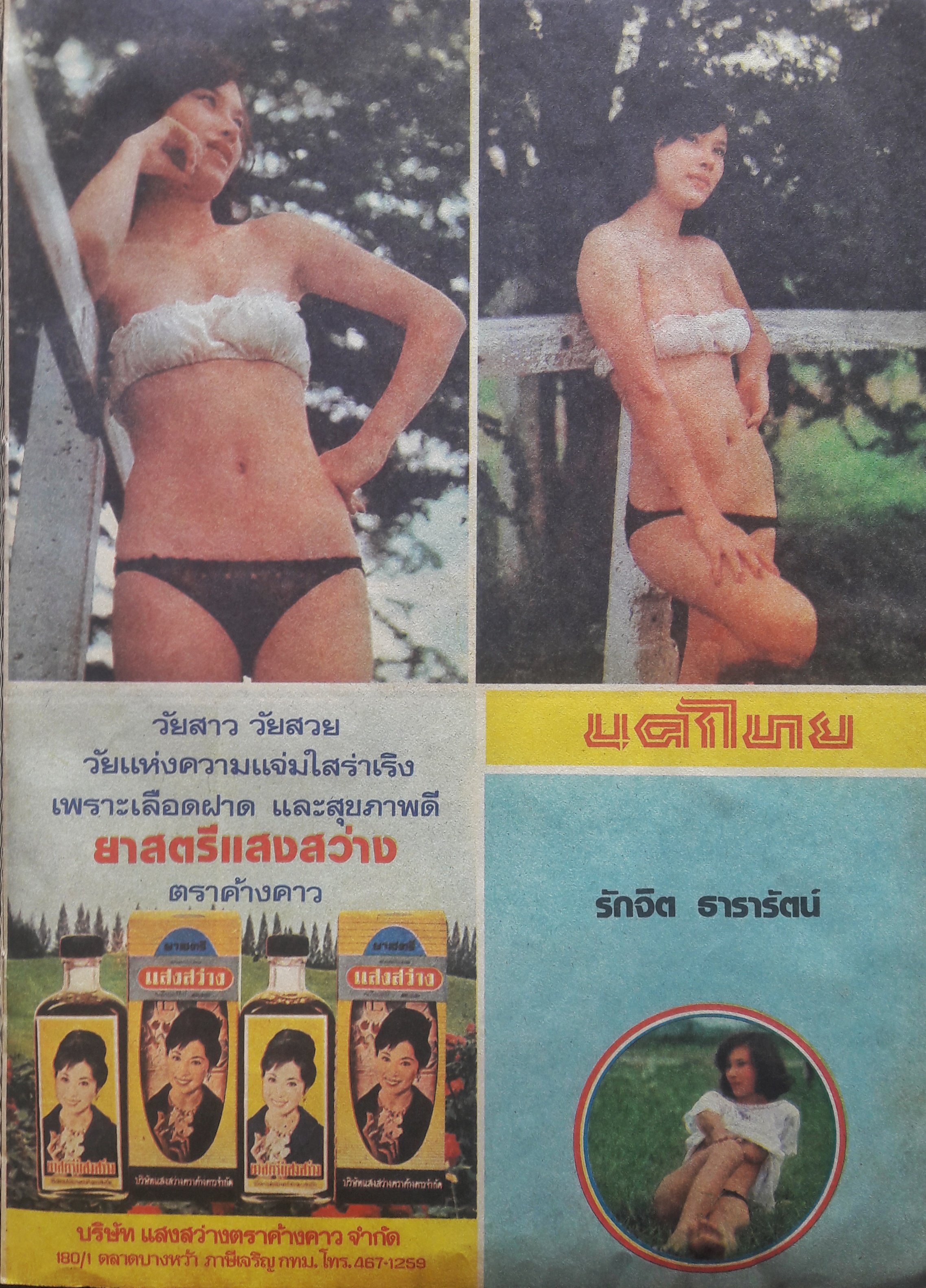 นครไทย ปีที่ 32 ฉบับพิเศษที่ 21 ประจำวันที่ 1 พฤศจิกายน 2523 (ปก รักจิต ธารารัตน์)