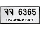 เฮงทะเบียนรถ 6365 – จจ 6365 ทะเบียนมงคล ผลรวมดี 32