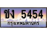 เฮงทะเบียนรถ 5454 – ชง 5454 ทะเบียนสวย เลขประมูล