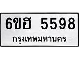 รับจองทะเบียนรถ 5598 หมวดใหม่ 6ขฮ 5598 ทะเบียนมงคล ผลรวมดี 40
