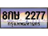 เฮงทะเบียนรถ 2277 – 8กษ 2277 ทะเบียนสวย เลขประมูล