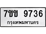 รับจองทะเบียนรถ 9736 หมวดใหม่ 7ขข 9736 ทะเบียนมงคล ผลรวมดี 36