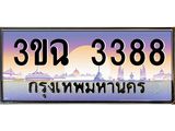 ทะเบียนรถ 3388 เลขประมูล ทะเบียนสวย 3ขฉ 3388