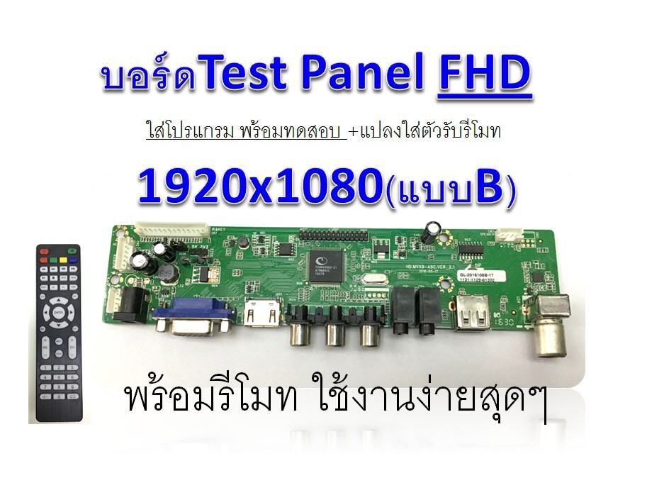 บอร์ด Test Pane FHD 1920*1080 +โปรแกรม+รีโมท (ชุดB)