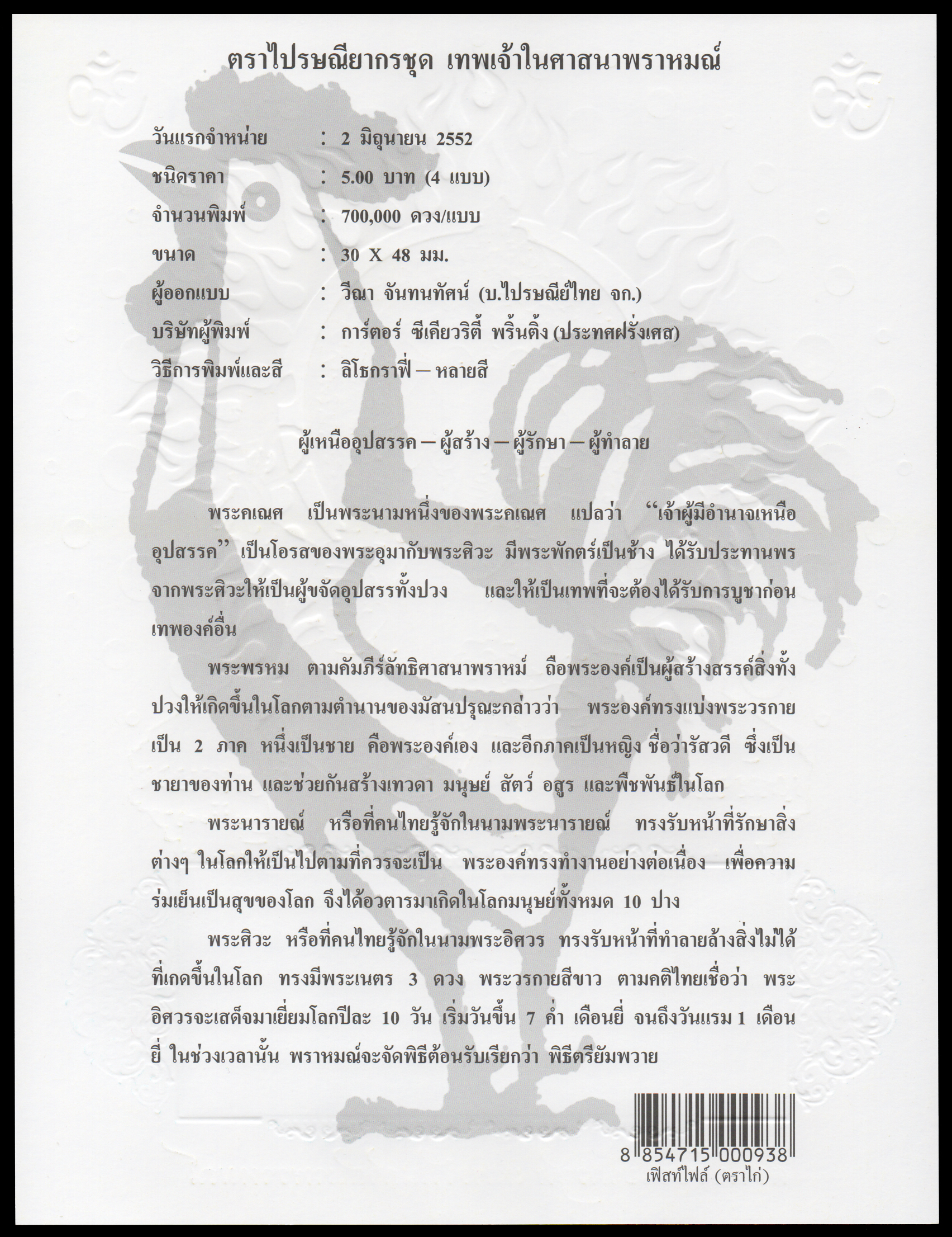 อัลบั้มชีทชุดเทพเจ้าในศาสนาพราหมณ์ 2552 (บรรจุพร้อมแสตมป์)