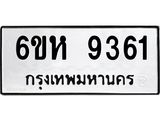 รับจองทะเบียนรถ 9361 หมวดใหม่ 6ขห 9361 ทะเบียนมงคล ผลรวมดี 32