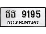 เฮงทะเบียนรถ 9195 – ธธ 9195 ทะเบียนมงคล ผลรวมดี 32