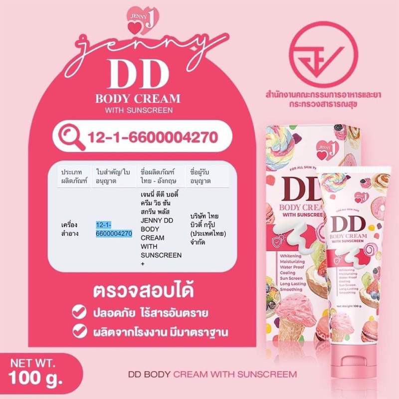 ดีดี เจนนี่ JENNY DD BODY CREAM 100 g.