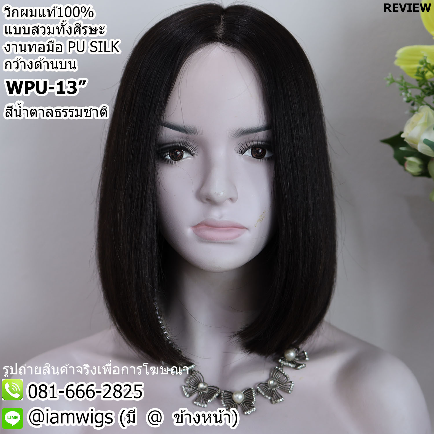 พร้อมส่ง // วิกผมแท้100% แบบสวมทั้งศีรษะ งานทอมือ PU SILK Base ด้านบนกว้าง คล้ายหนังศีรษะจริง ทรงผมบ๊อบสั้น ผมหน้าม้ายาว ปลายผมซอย มีแถบยางสำหรับติดเทปกาวด้านหน้า ไดร์เปลี่ยนแสกผมได้ ความยาวทรงประมาณ 13 นิ้ว วัดจากกลางศีรษะ