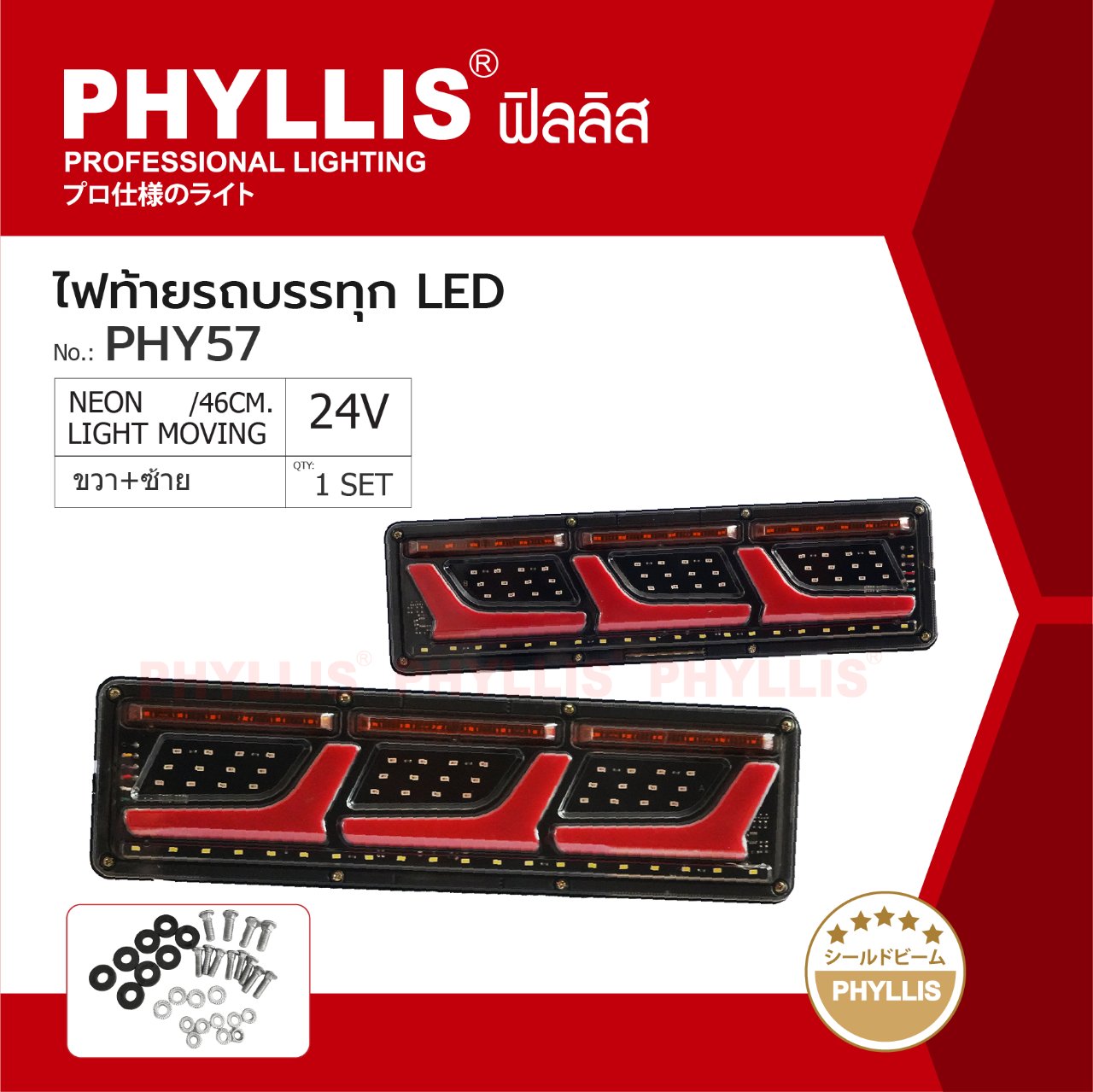 PHYLLIS ไฟท้ายรถบรรทุก LED ขนาด 46 × 13 × 2 ซม. 24V ซ้าย ขาว ราคาคู่ละ ( 2 อัน L - R ) PHY57 LIGHT MOVING ไฟท้ายรถบรรทุก ไฟท้ายรถกระบะ