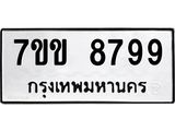 รับจองทะเบียนรถ 8799 หมวดใหม่ 7ขข 8799 ทะเบียนมงคล ผลรวมดี 44