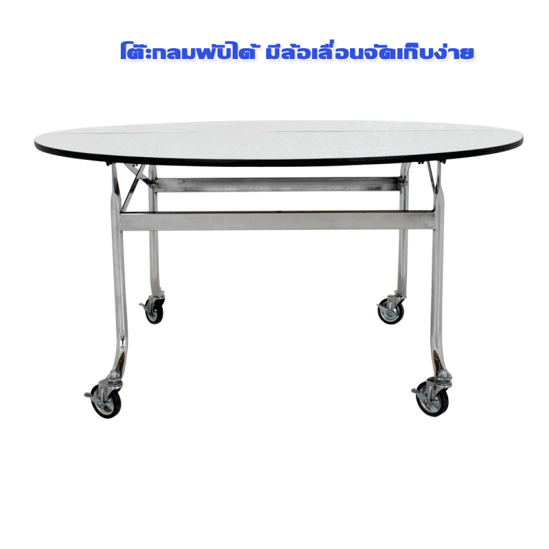 โต๊ะกลมจัดเลี้ยง เก็บพับได้ มีล้อ รุ่น ATC-2 ขนาด 120ซม./150ซม./180ซม.