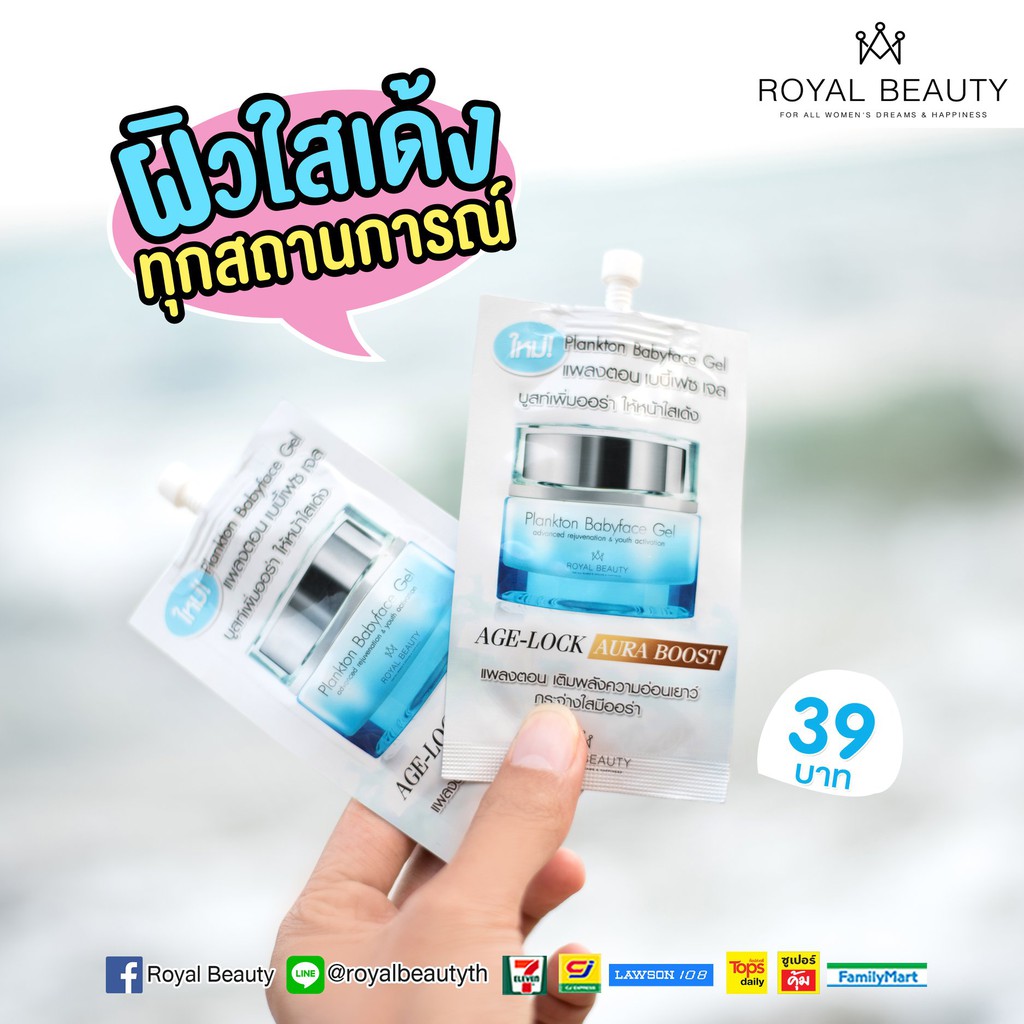 (6ซอง/กล่อง) Royal Beauty Plankton Babyface Gel รอยัล บิวตี้ แพลงตอน เบบี้ เฟซ เจล 8 กรัม