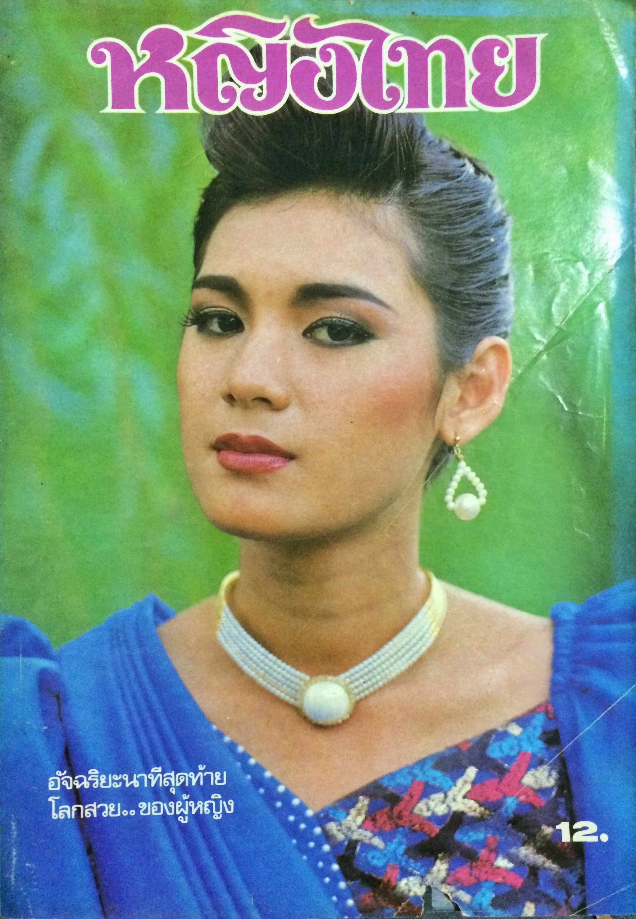 หญิงไทย ปีที่ 12 ฉบับที่ 268 ปักษ์แรก ธันวาคม 2529 (จามจุรี เชิดโฉม)