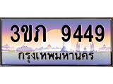 2.แพททะเบียนกราฟฟิค 9449 เลขประมูล ทะเบียนสวย 3ขภ 9449 ผลรวมดี 32