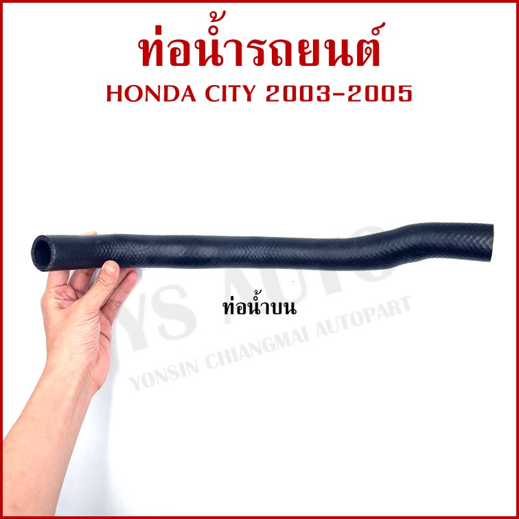 DKR ท่อน้ำ HONDA CITY ปี 2002 2003 2004 2005 ฮอนด้า ซีตี้ ถักใน ท่อยางหม้อน้ำ ท่อน้ำบน ท่อน้ำล่าง รถยนต์ อันละ