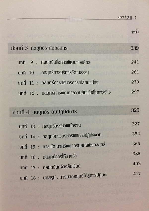 การบริหารทรัพยากรบุคคลเชิงกลยุทธ์