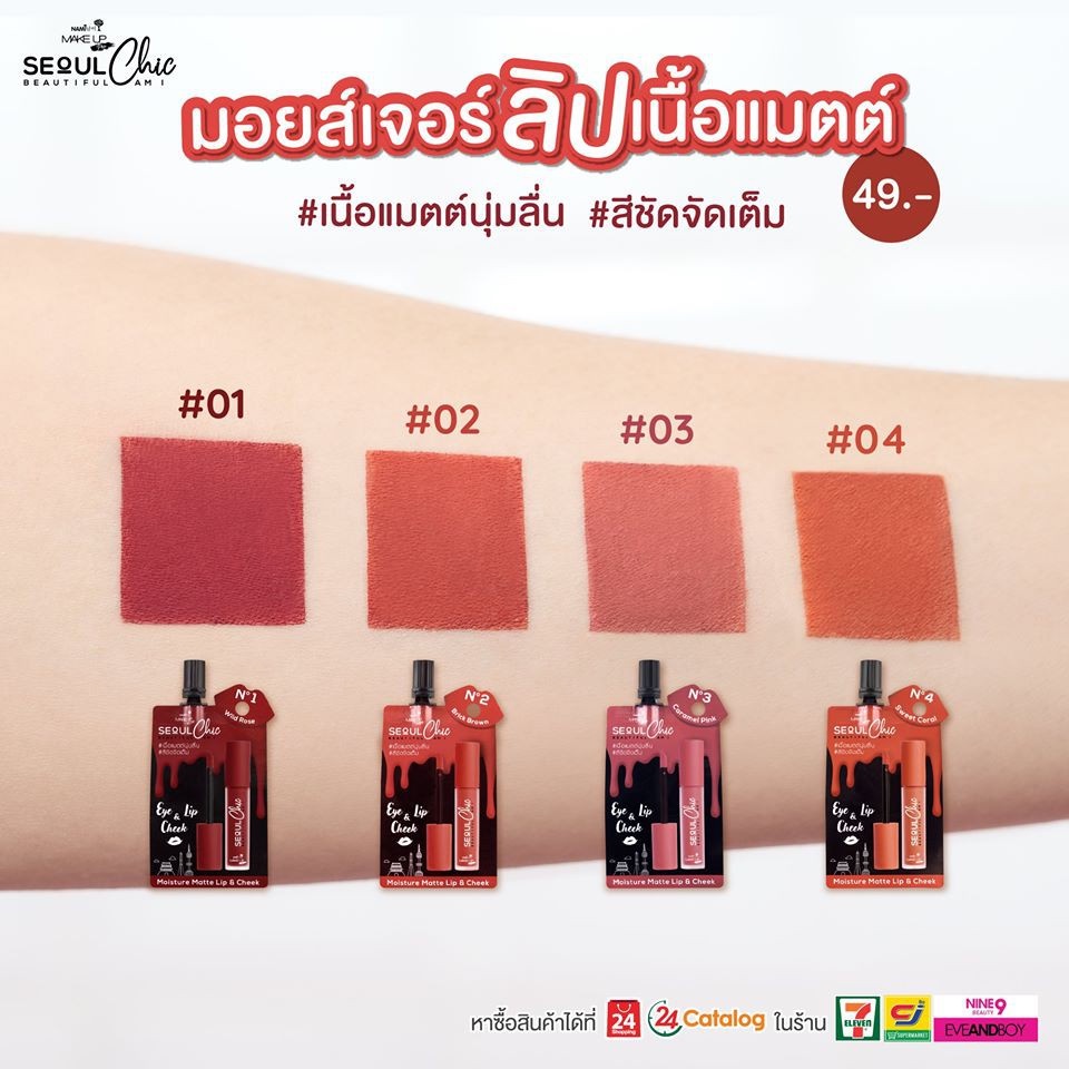 (ยกกล่อง 6ซอง) นามิเมคอัพโปรโซลเกิร์ลครีมมี่แมตต์ลิปแอนด์ชีค Nami Make Up Pro Seol Girls Creamy Matte Lip&Cheek