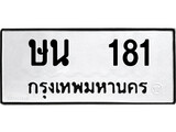 เฮงทะเบียนรถ 181 – ษน 181 ทะเบียนมงคล ทะเบียนเฮง