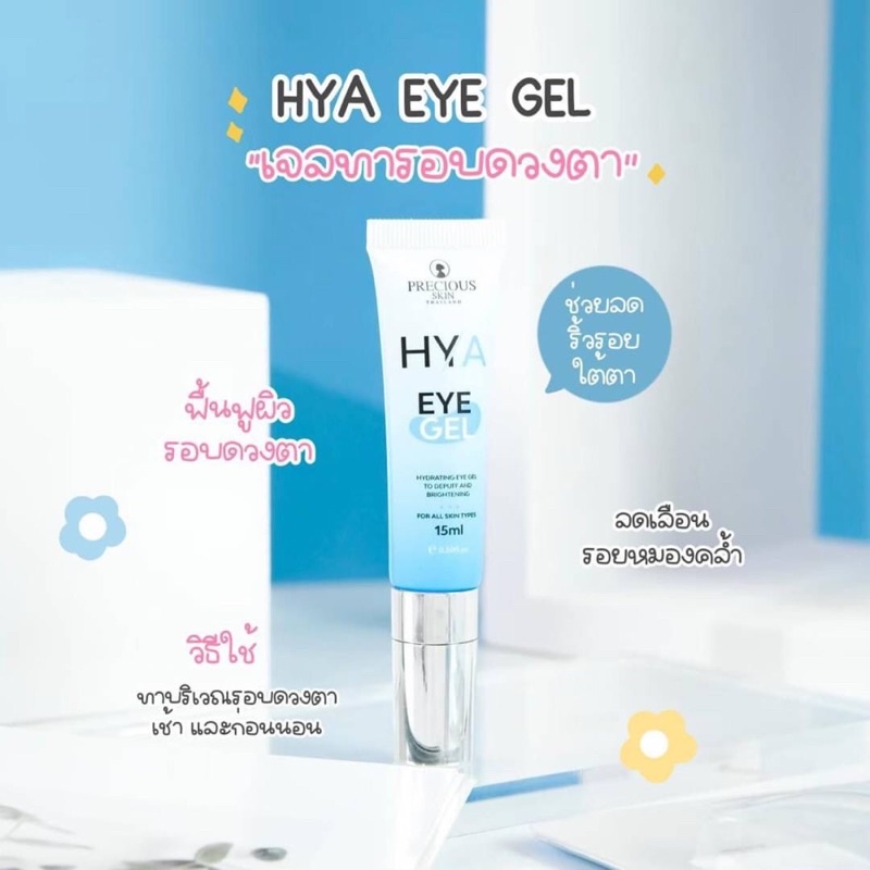 Hya eye gel 15 ml เจลบำรุงรอบดวงตา
