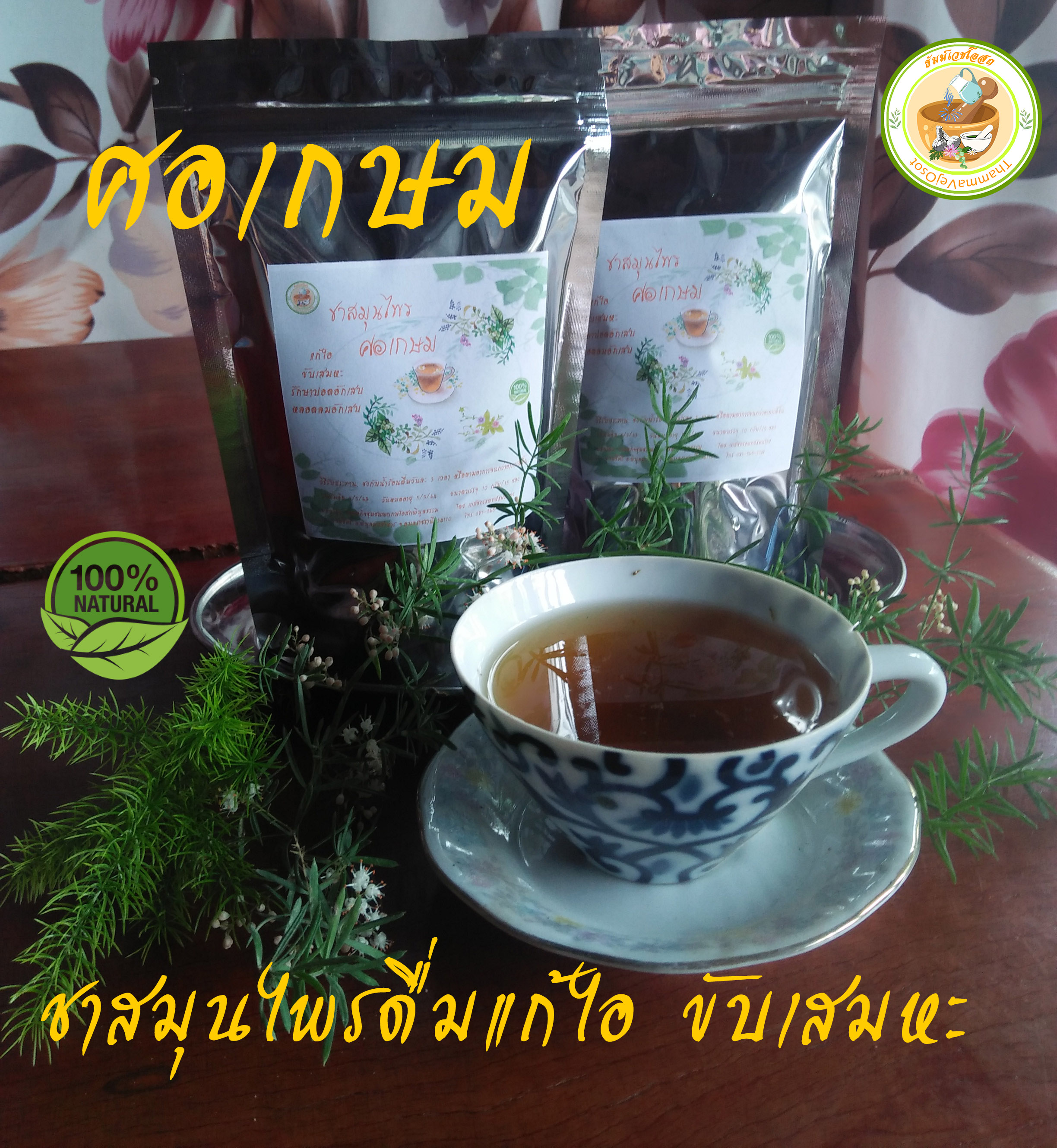 ชาสมุนไพรแก้ไอขับเสมหะ