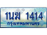 ทะเบียนรถตู้ 1นฆ 1414 ทะเบียนสวย เสริมบารมี ผลรวมดี 19