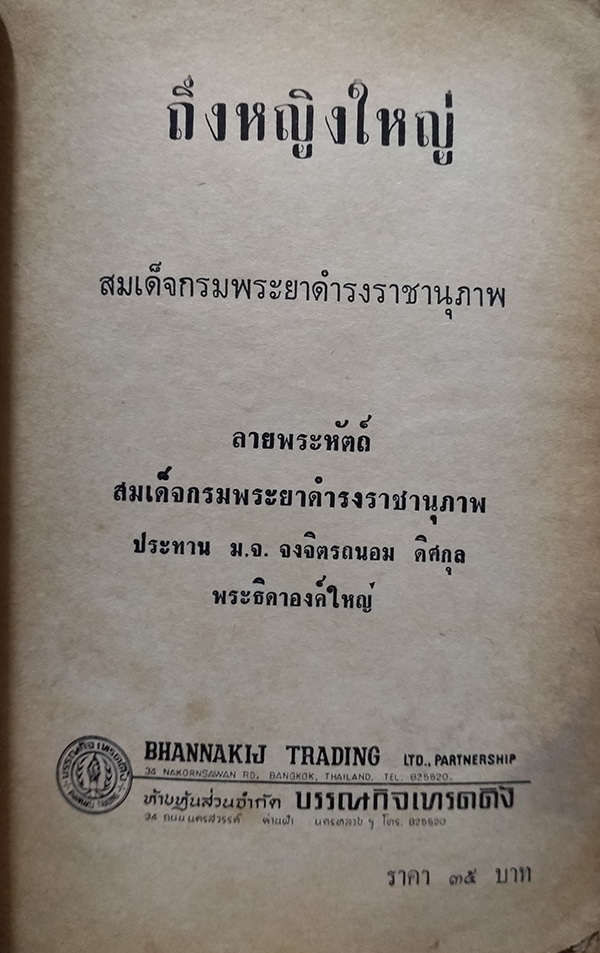 ถึงหญิงใหญ่ (ตำหนิ)