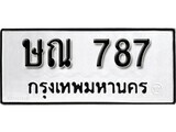 เฮงทะเบียนรถ 787 – ษณ 787 ทะเบียนมงคล ทะเบียนเฮง