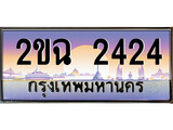 เฮงทะเบียนรถ 2424 – 2ขฉ 2424 ทะเบียนสวย เลขประมูล