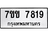 รับจองทะเบียน 7819 รถหมวดใหม่ 7ขข 7819 ทะเบียนมงคล ผลรวมดี 36