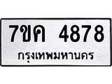 รับจองทะเบียนรถ 4878 หมวดใหม่ 7ขค 4878 ทะเบียนมงคล ผลรวมดี 40