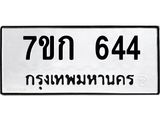 รับจองทะเบียนรถ 644 หมวดใหม่ 7ขก 644 ทะเบียนมงคล ผลรวมดี 24
