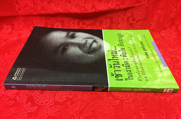 เช้าวันใหม่... ในเงามืด : พิมใจ อินทะมูล