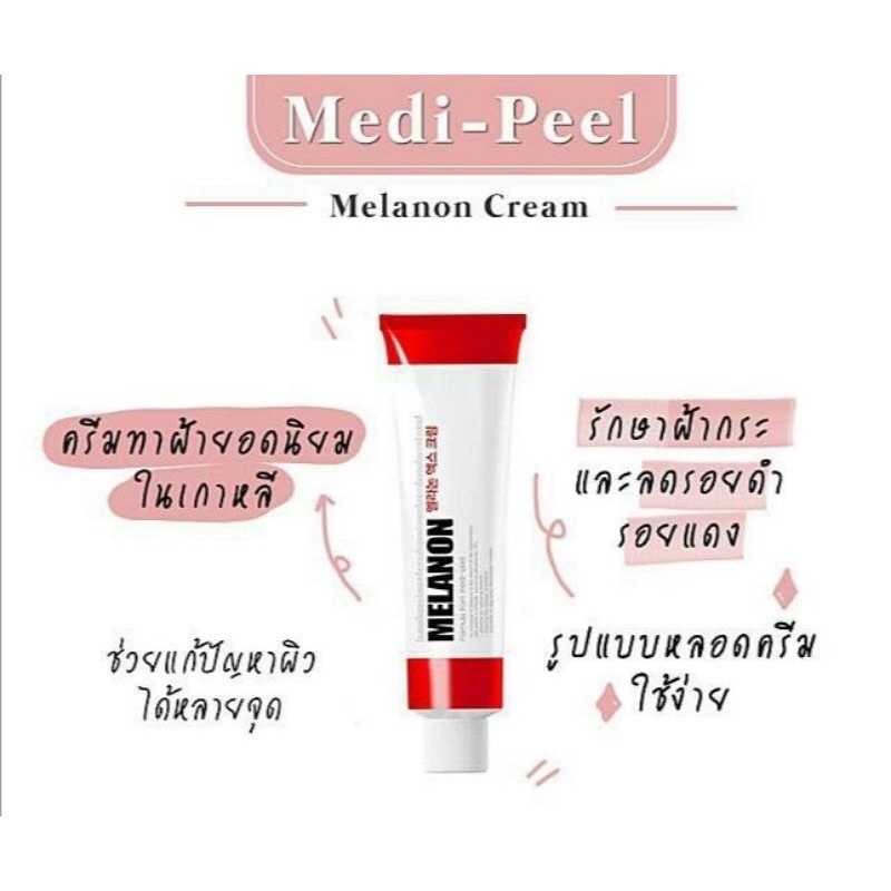 Medi-Peel Melanon X Cream 30 ml สีแดง ครีมลดเลือนกระ ฝ้า