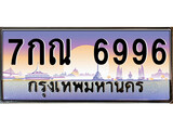เฮงทะเบียนรถ 2002 – 7กณ 6996 ทะเบียนสวย เลขประมูล