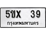 รับจองทะเบียนรถเลข 39 หมวดใหม่จากกรมขนส่ง จองทะเบียน 39
