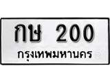เฮงทะเบียนรถ 200 – กษ 200 ทะเบียนมงคล ทะเบียนเฮง