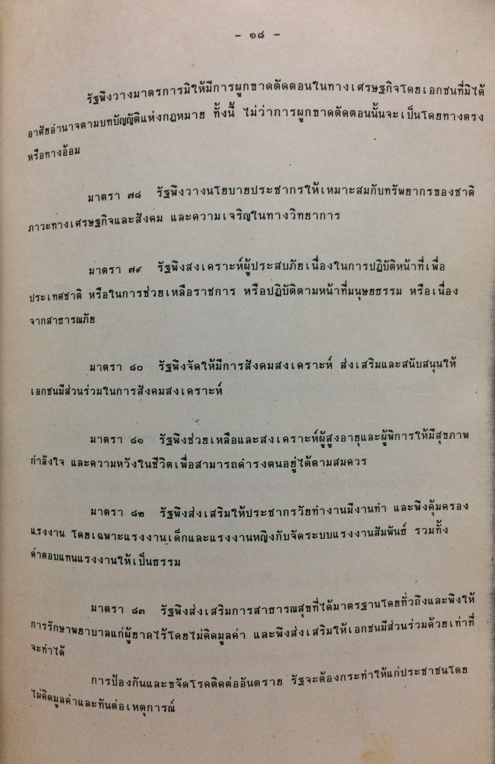 รัฐธรรมนูญแห่งราชอาณาจักรไทย พุทธศักราช 2534 (ฉบับถ่ายเอกสาร)