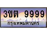 4.ทะเบียนรถ 9999 เลขประมูล ทะเบียนสวย 3ขต 9999 ผลรวมดี 44