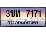 4.ทะเบียนรถ 7171 เลขประมูล ทะเบียนสวย 3ขท 7171 จากกรมขนส่ง