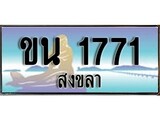 เลขทะเบียนรถ สงขลา ขน 1771 เลขประมูล ผลรวมดี 23 จากเฮงทะเบียน