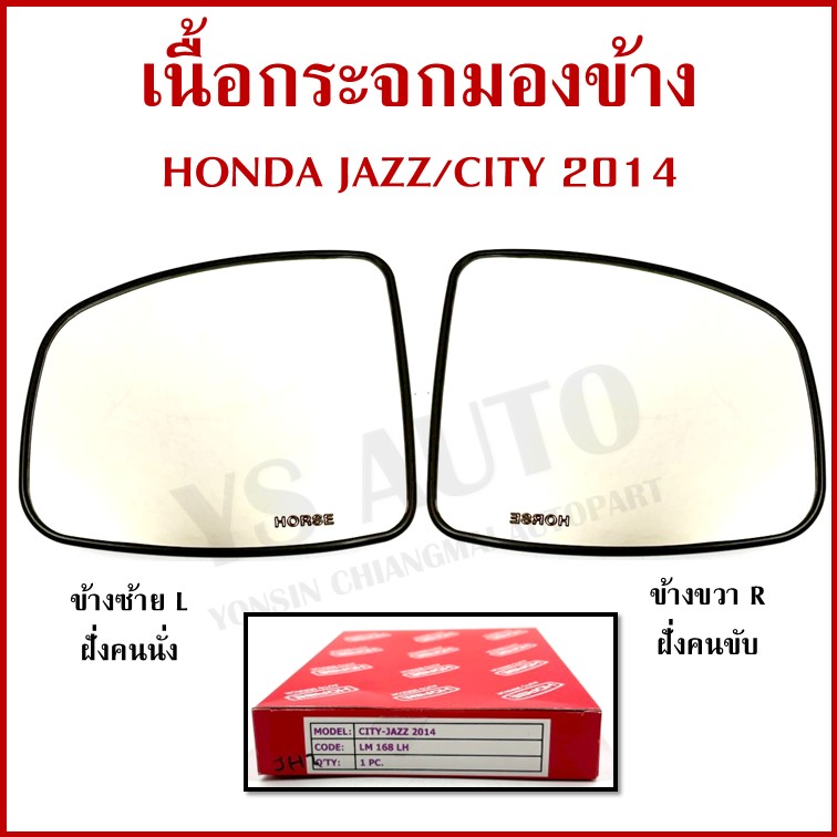 HORSE เนื้อ กระจกมองข้าง HONDA JAZZ CITY 2014 ฮอนด้า LM168 ซ้าย หรือ ขวา เนื้อกระจก ข้างละ