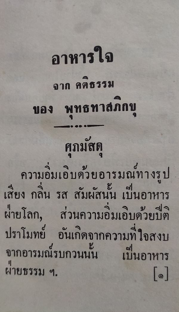 อาหารใจ โอวาทของท่านพุทธทาสภิกขุ (เล่มเล็ก)
