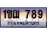 เฮงทะเบียน 789 – 1ขฌ 789 ทะเบียนสวย ผลรวมดี 32